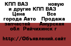 КПП ВАЗ 2110-2112 новую и другие КПП ВАЗ › Цена ­ 13 900 - Все города Авто » Продажа запчастей   . Амурская обл.,Райчихинск г.